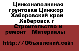 Цинконаполненая грунтовка Цинккор - Хабаровский край, Хабаровск г. Строительство и ремонт » Материалы   